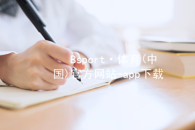 Bsport·体育(中国)官方网站-app下载bsport体育下载首页