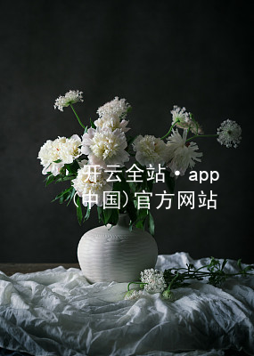 开云全站·app(中国)官方网站kaiyun.kaiyun.com安卓版