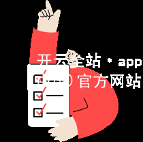 开云全站·app(中国)官方网站开云全站手机版