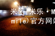 米乐|米乐·M6(mile)官方网站米乐m6官网下载