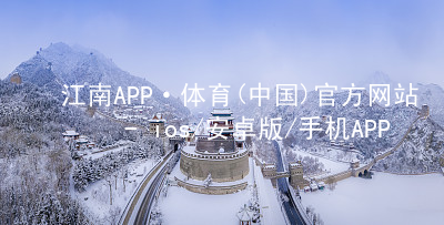 江南APP·体育(中国)官方网站 - ios/安卓版/手机APP下载江南APP登录全站