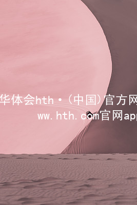 华体会hth·(中国)官方网站-www.hth.com官网app下载HTH官网下载APP入口