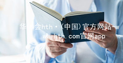 华体会hth·(中国)官方网站-www.hth.com官网app下载HTH官网地址手机版