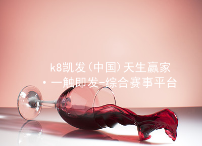 k8凯发(中国)天生赢家·一触即发-综合赛事平台凯发k8国际首页ios版