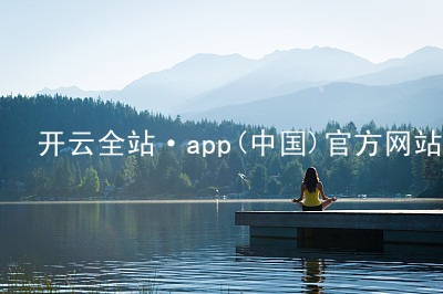 开云全站·app(中国)官方网站开云全站app下载