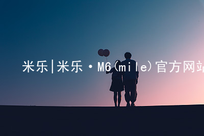 米乐|米乐·M6(mile)官方网站米乐平台官网ios版