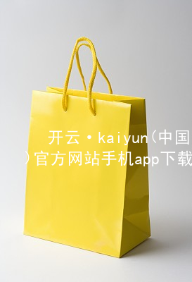 开云·kaiyun(中国)官方网站手机app下载开云官网app下载大厅