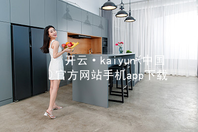 开云·kaiyun(中国)官方网站手机app下载kaiyun官方网站版本