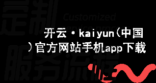 开云·kaiyun(中国)官方网站手机app下载kaiyun官方网站入口