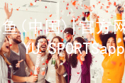 博鱼(中国)|官方网站-BOYU SPORTSapp下载博鱼体育官方苹果版