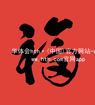 华体会hth·(中国)官方网站-www.hth.com官网app下载HTH官网地址全站