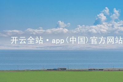 开云全站·app(中国)官方网站kaiyun.kaiyun.comapp下载