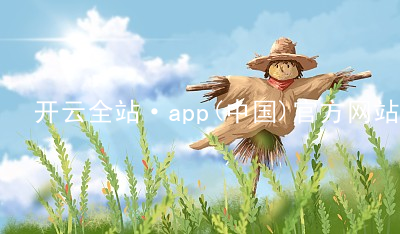 开云全站·app(中国)官方网站开云全站网站