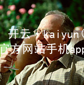 开云·kaiyun(中国)官方网站手机app下载开云官网app下载app下载