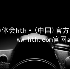 华体会hth·(中国)官方网站-www.hth.com官网app下载hth官网登录入口客户端