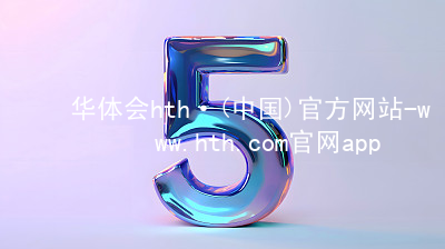 华体会hth·(中国)官方网站-www.hth.com官网app下载hth官网登录入口下载