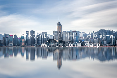 华体会hth·(中国)官方网站-www.hth.com官网app下载hth官网登录入口手机版