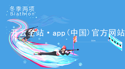 开云全站·app(中国)官方网站kaiyun.kaiyun.com官方版