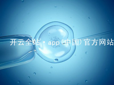 开云全站·app(中国)官方网站kaiyun.kaiyun.com全站