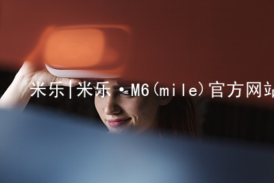 米乐|米乐·M6(mile)官方网站米乐m6官网app下载