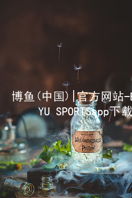博鱼(中国)|官方网站-BOYU SPORTSapp下载博鱼体育app下载