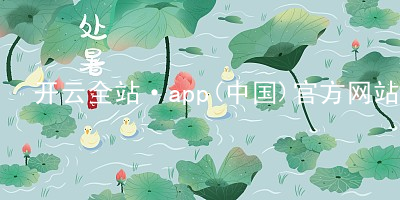 开云全站·app(中国)官方网站开云全站游戏