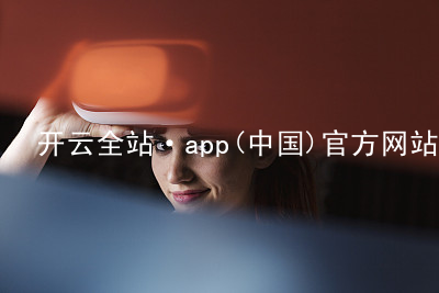 开云全站·app(中国)官方网站开云全站ios版