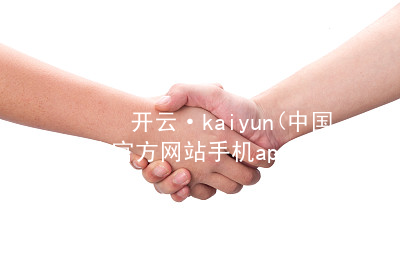 开云·kaiyun(中国)官方网站手机app下载开云官网app下载APP