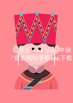 开云·kaiyun(中国)官方网站手机app下载开云下载安卓版