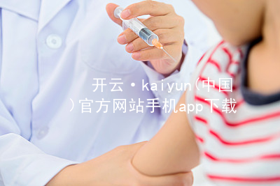 开云·kaiyun(中国)官方网站手机app下载kaiyun官方网站网页版