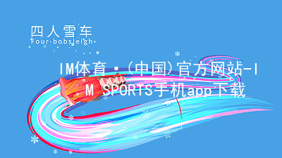 IM体育·(中国)官方网站-IM SPORTS手机app下载IM体育平台APP可靠