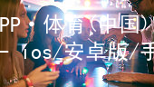 江南APP·体育(中国)官方网站 - ios/安卓版/手机APP下载江南APP登录app下载