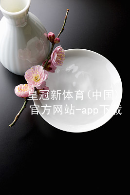 皇冠新体育(中国)官方网站-app下载皇冠新体育app下载安卓版
