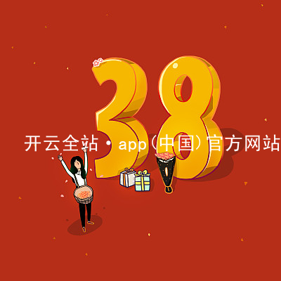 开云全站·app(中国)官方网站开云全站APP
