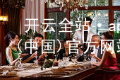 开云全站·app(中国)官方网站kaiyun.kaiyun.com注册