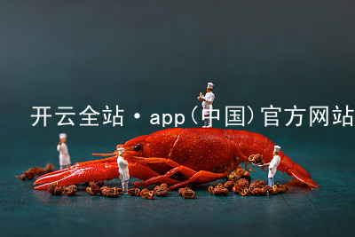 开云全站·app(中国)官方网站kaiyun.kaiyun.com综合