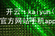 开云·kaiyun(中国)官方网站手机app下载开云下载首页