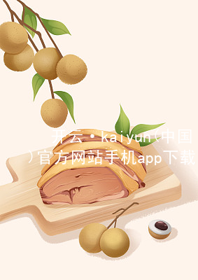 开云·kaiyun(中国)官方网站手机app下载开云下载官方版