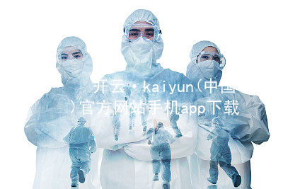 开云·kaiyun(中国)官方网站手机app下载kaiyun官方网站手机版