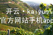 开云·kaiyun(中国)官方网站手机app下载开云官网app下载官网
