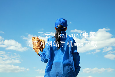 开云·kaiyun(中国)官方网站手机app下载kaiyun官方网站大厅