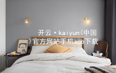 开云·kaiyun(中国)官方网站手机app下载开云官网app下载注册