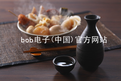 bob电子(中国)官方网站BOB电子手机版
