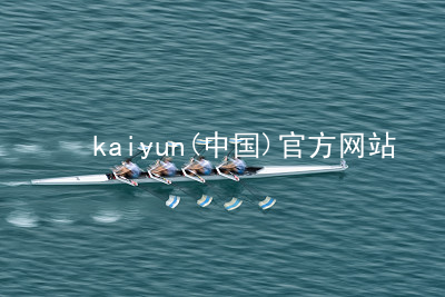 kaiyun(中国)官方网站www.kaiyun.app平台