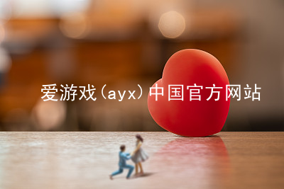 爱游戏(ayx)中国官方网站爱游戏平台网页版