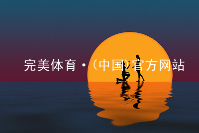 完美体育·(中国)官方网站完美体育官方入口安装