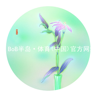 BoB半岛·体育(中国)官方网站BoB半岛·体育中国官方网站app下载