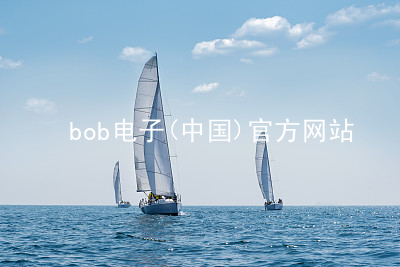 bob电子(中国)官方网站BOB电子ios版