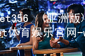 bet356•(亚洲版)官网-bet体育娱乐官网-welcome!bet356软件