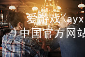爱游戏(ayx)中国官方网站爱游戏官网手机版